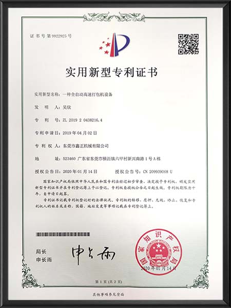 一种全自动高速打包机...